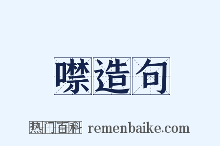 噤造句是什么意思的图片